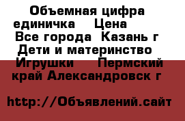 Объемная цифра (единичка) › Цена ­ 300 - Все города, Казань г. Дети и материнство » Игрушки   . Пермский край,Александровск г.